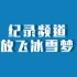 【电视包装】CCTV9纪录频道宣传片《纪录频道 放飞冰雪梦》（2022.01.14-）