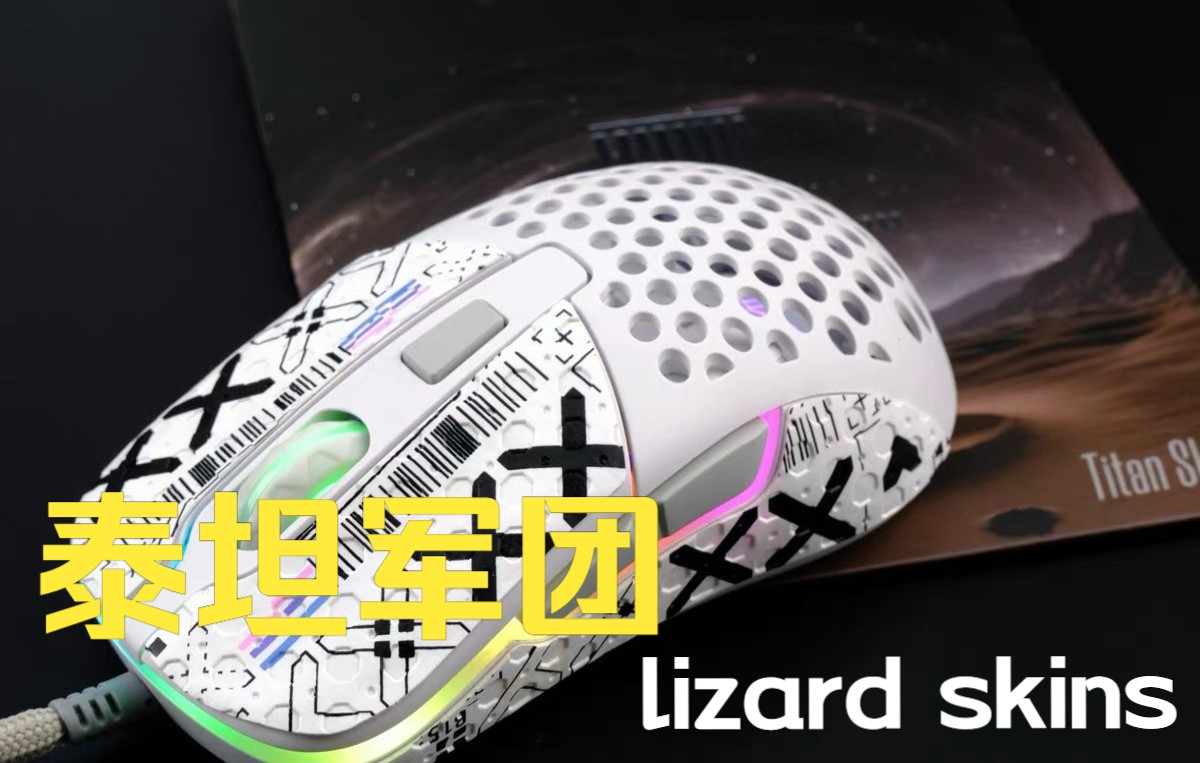 泰坦军团 lizard skins 防滑贴开箱