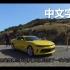【中文字幕】2017款雪佛兰大黄蜂-科迈罗-Chevrolet Camaro-海外评测