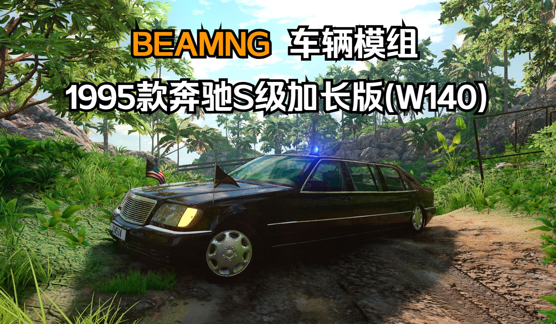 BEAMNG车辆模组-1995款奔驰S级防弹型/加长型(W140) 作者:BBM