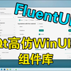 FluentUI：Qt高仿WinUI3组件库，升级大改版