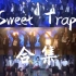 【SNH48】Sweet Trap（影）合集