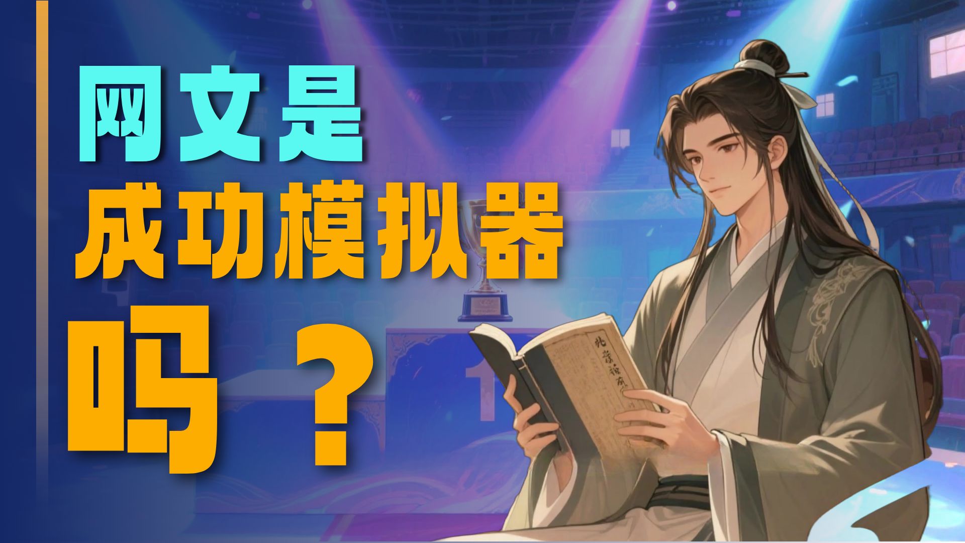 现实中成功稀缺，网文做了什么？登顶、成功的经验有多重要！多角度分析解读！