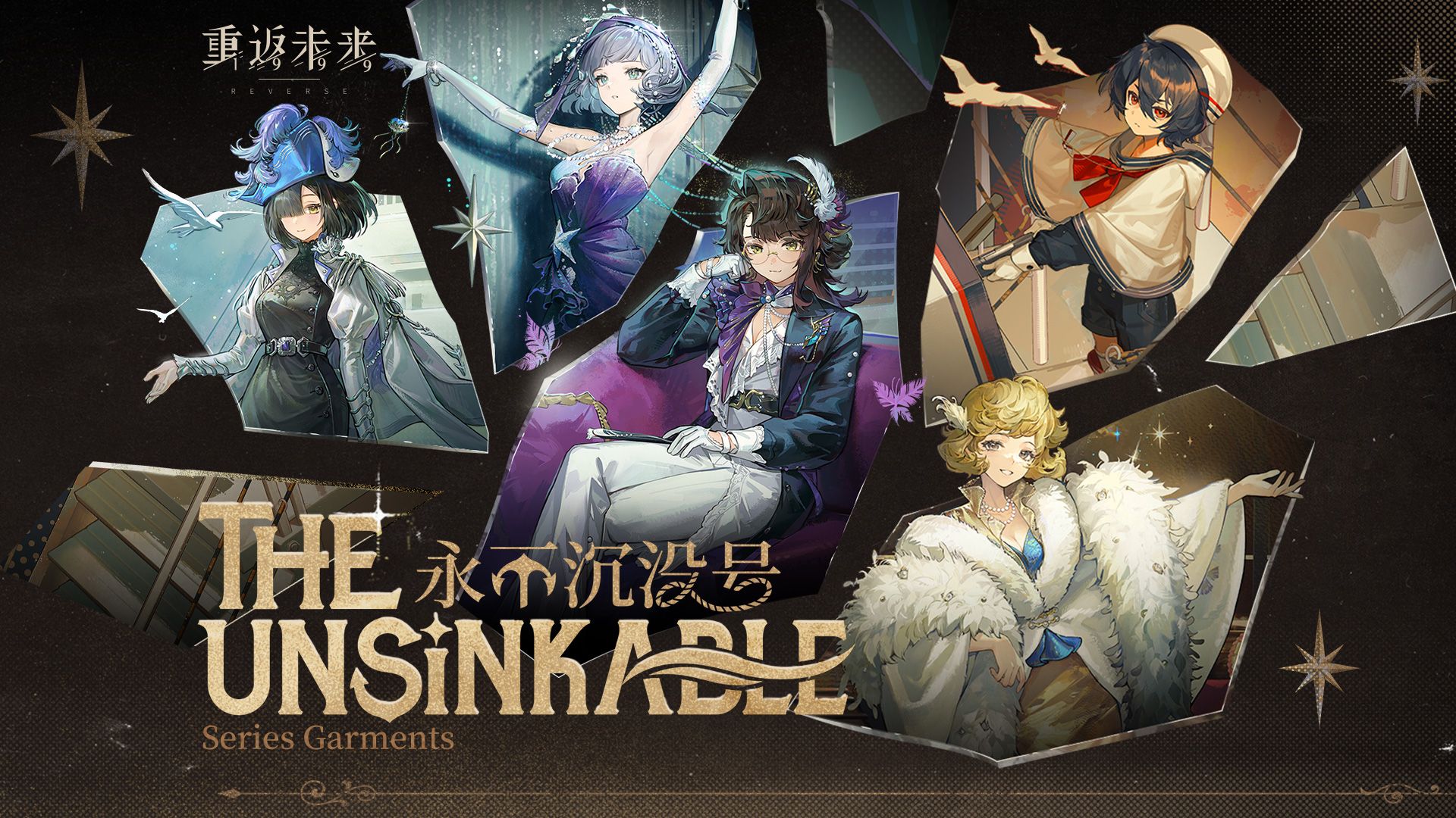 《重返未来：1999》衣着PV：永不沉没号 The Unsinkable