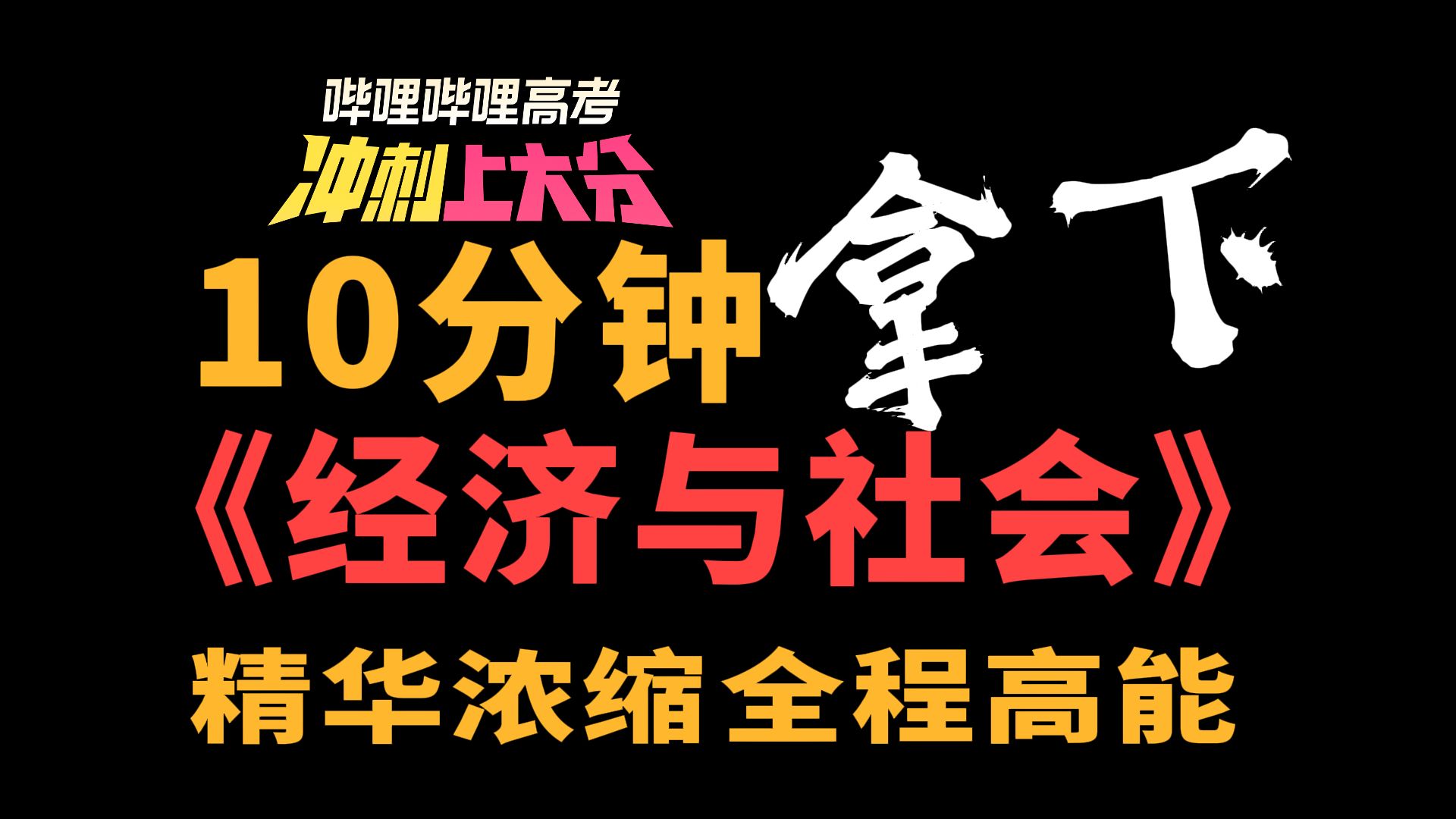 【高考冲刺上大分】25届必看！10分钟拿下高考政治必修二《经济与社会》篇！从放弃到逆袭！|刘勖雯-高中政治