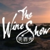 【纪录片】美酒秀-Wine Show