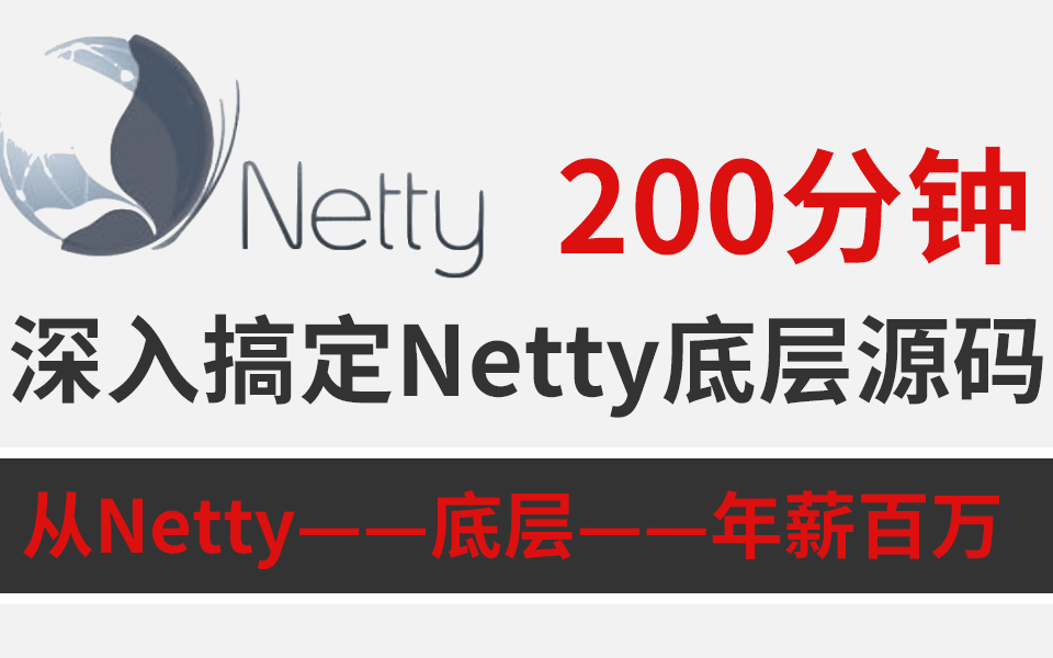 200分钟深入搞定Netty底层源码，从Netty开始深入底层直到年薪百万！