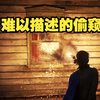 难以描述的偷窥场景，为啥要掉荣誉值_荒野大镖客2_游戏解说