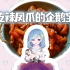 我和女朋友一起吃了中国的凤爪  超级好吃但是太辣啦！