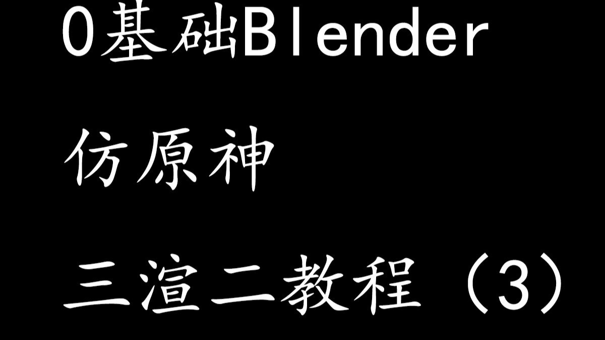 0基础blender仿原神三渲二教程（三）SDF图