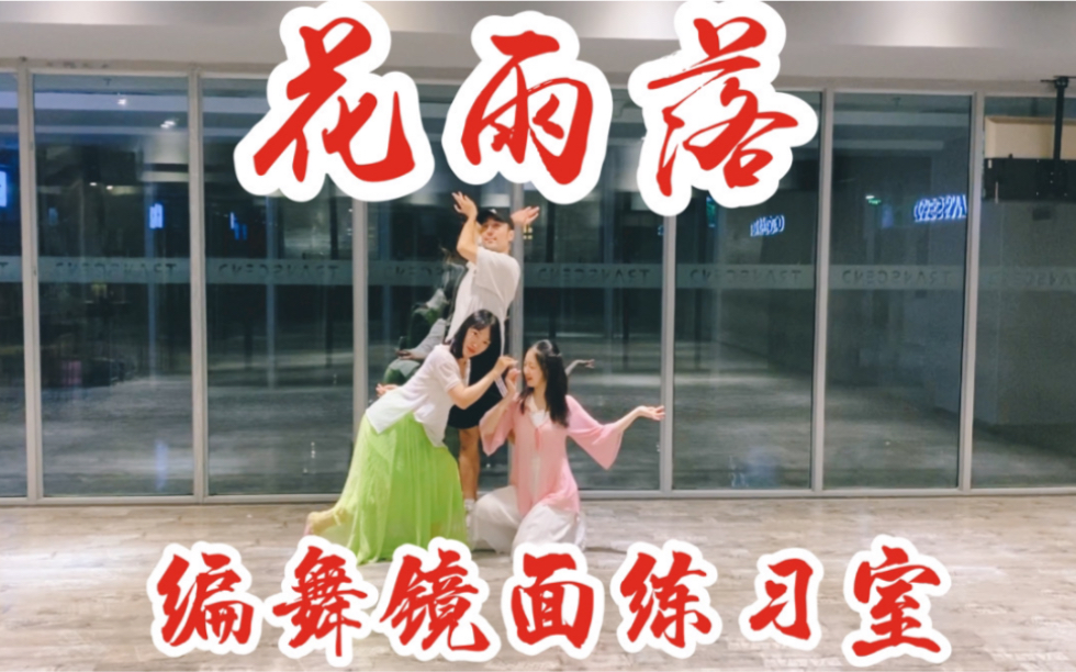 【白小白】舒适卡点《花雨落》中国风爵士编舞新版镜面练习室