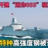 5月18日！中国开建“迷你055”驱逐舰，特别订单引起美军高度关注！大量特种高强度钢被订购，部分可能被用来出口！下水后直