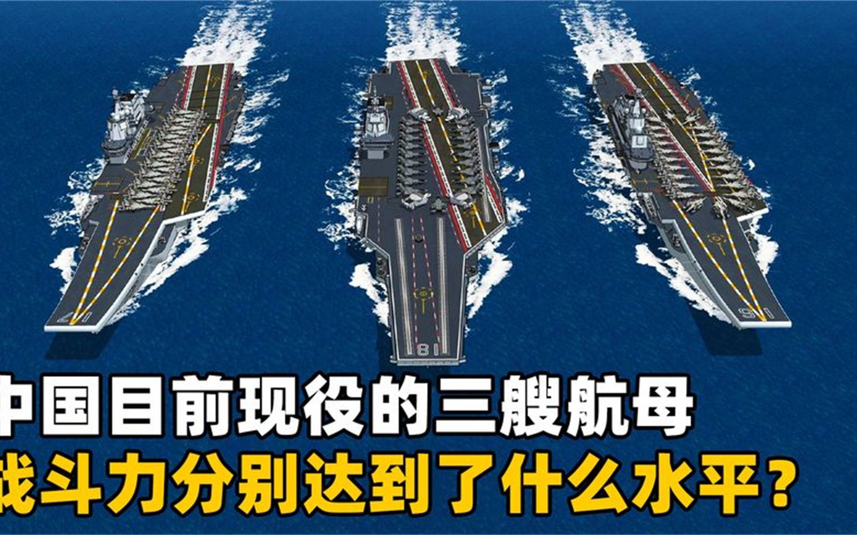 中国目前现役的三艘航母，战斗力分别都达到了什么水平？