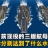 中国目前现役的三艘航母，战斗力分别都达到了什么水平？