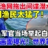 一张渔网拖出间谍潜水艇！中国渔民太猛了！13名军官当场举起白旗！现场画面曝光！世界震惊！