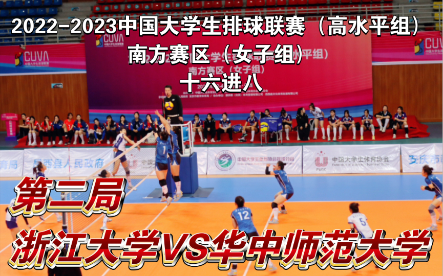 浙大接应暴力钉地板，华师背飞出神入化，扳回一城。2022-23中国大学生排球联赛（高水平组）南方赛区（女子组）十六进八——浙江大学VS华中师范大学（第二局）