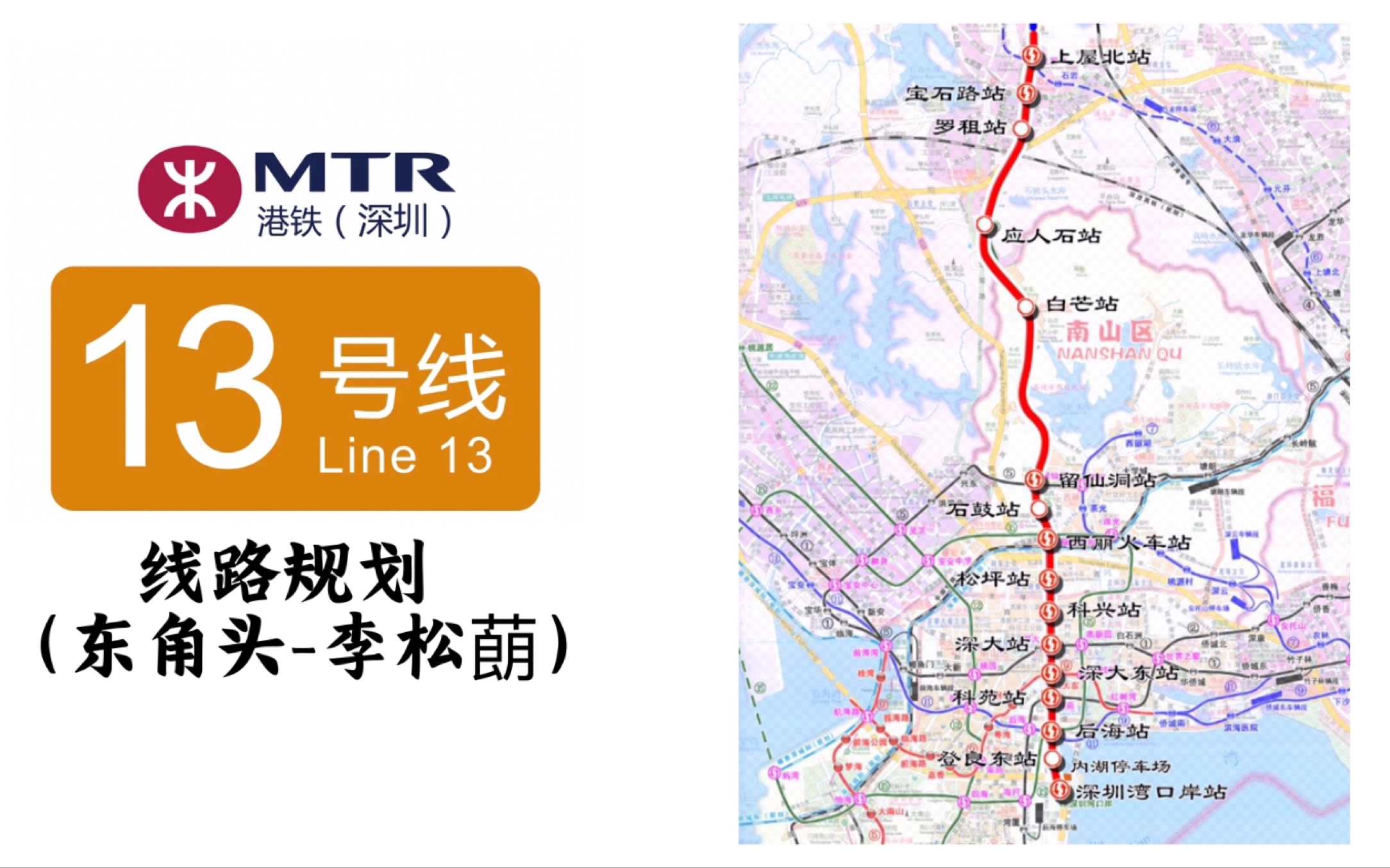有望今年开通！深圳地铁13号线线路规划（东角头-李松蓢）