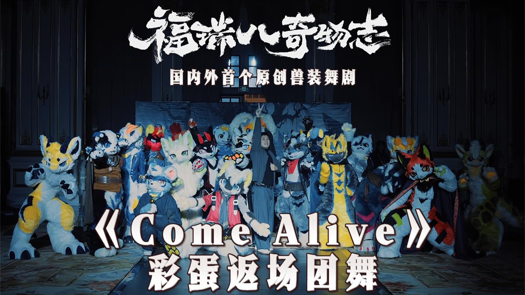 「你不需要活在阴影之下」《Come Alive》【福瑞八奇物志·沉浸式夜场彩蛋】