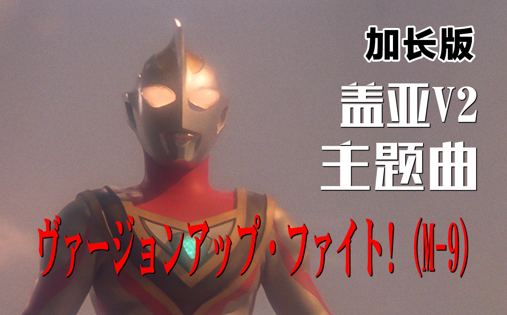 【作业向/音乐】盖亚奥特曼V2主题曲「ヴァージョンアップ・ファイト! (M-9)」（加长版）
