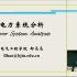 《电力系统分析》北京交通大学（已完结，章节名字在介绍中）-转自中国大学mooc