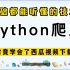 学懂这Python代码即可下载西瓜视频文件！