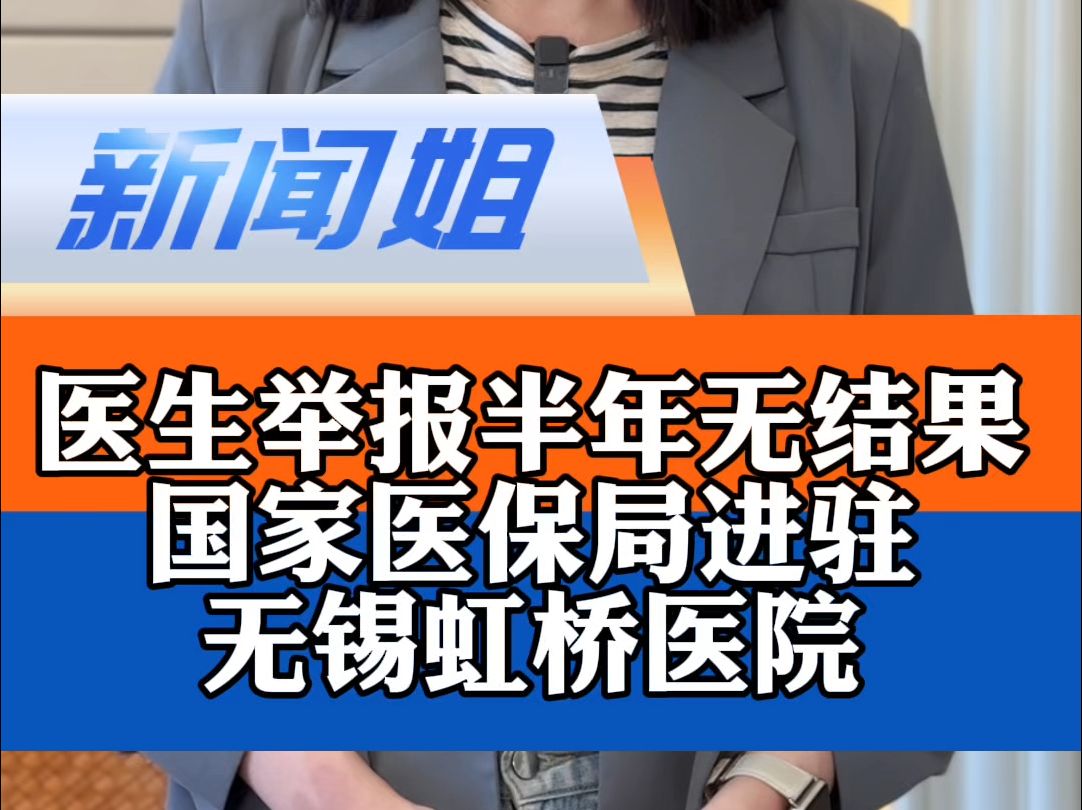 举报半年无结果,国家医保局进驻无锡虹桥医院!谁在薅老百姓的“救命钱”?官方通报 医生举报无锡虹桥医院涉嫌骗保 全面彻查!哔哩哔哩bilibili