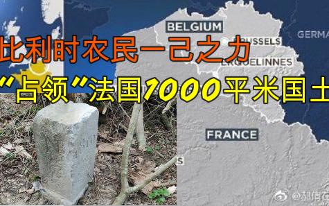你会怎么看待:农民之力！比利时农民误碰界碑，法国国土少了1000平米[一次目更~]的第1张示图