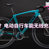 手机用上无线充没？电动自行车也用上了！中国首个电动车无线充电桩！【美骑快讯