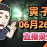 【寅子】2022年6月26日录播《龙珠Z：卡卡罗特+行会3》