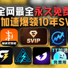 63256小时和10年SVIP加速器？！永久免费加速器在这一刻具像化了