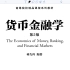 蒋先玲《货币金融学》 第一章第五节 货币制度 第二章 金融机构体系概览