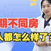 长期不同房的男人，都怎么样了