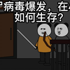 【末世重生者04】丧尸病毒全球蔓延，作为普通人应该何去何从