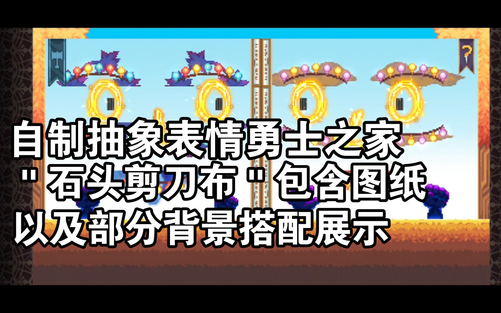 【克鲁赛德战记】自制勇士之家"石头剪刀布(含图纸)