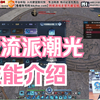 【逆水寒】浮夸直播新职业潮光全技能介绍及演示