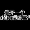 【女装大佬】一个伪娘的历程 变化真的好大