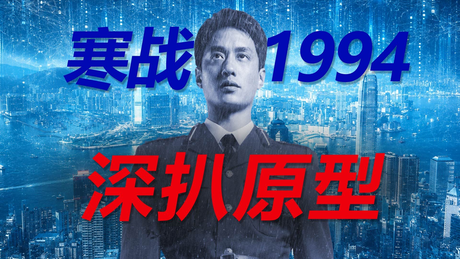 看懂原型才明白，《寒战 1994》 到底有多敢拍