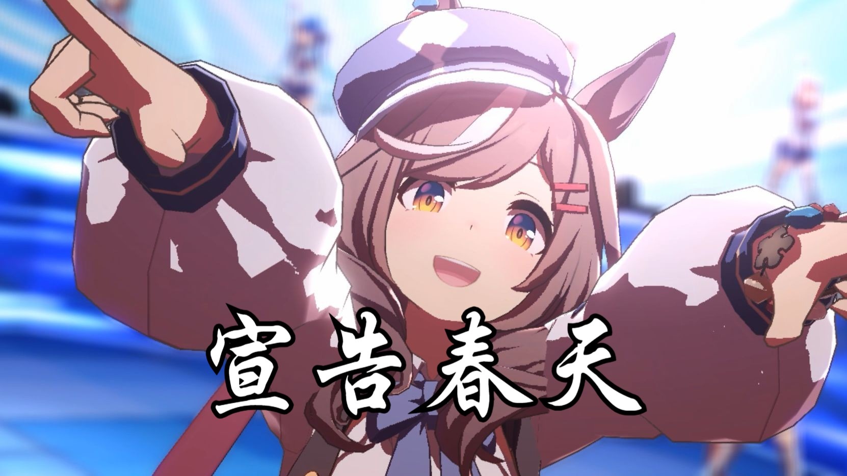 曼波の宣告春天『春を告げる』