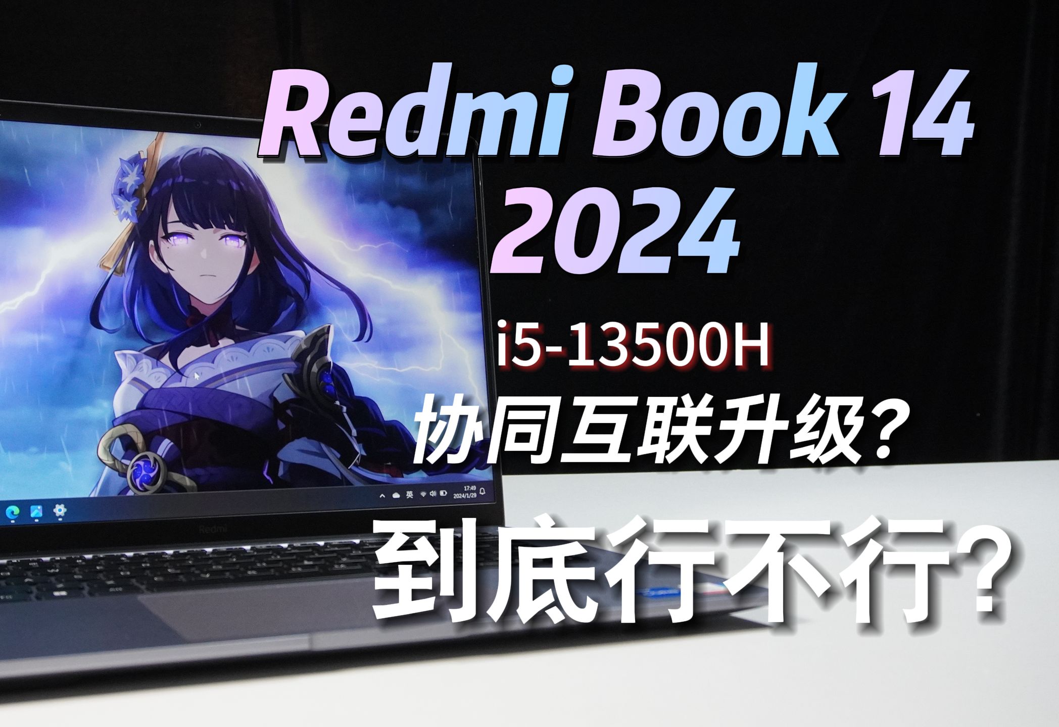Redmi book 14 2024实机评测 是不是你想要的电脑类型？能畅玩哪些游戏? 手机协同互联有哪些功能？让你新年不花冤枉钱！