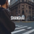 穿梭在上海 Shanghai in the eyes