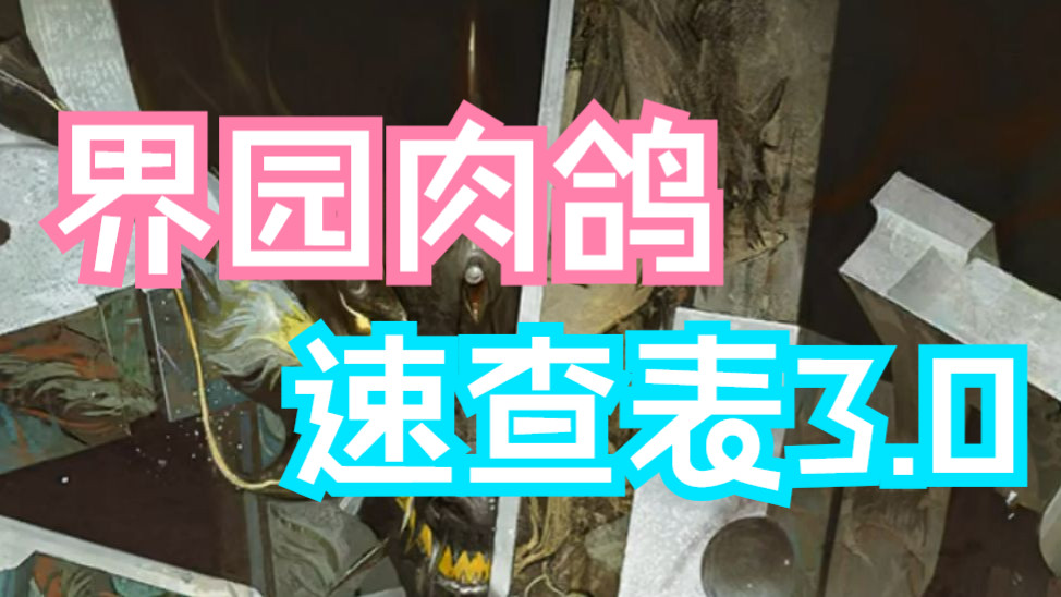 【界园肉鸽】速查表合订本3.0