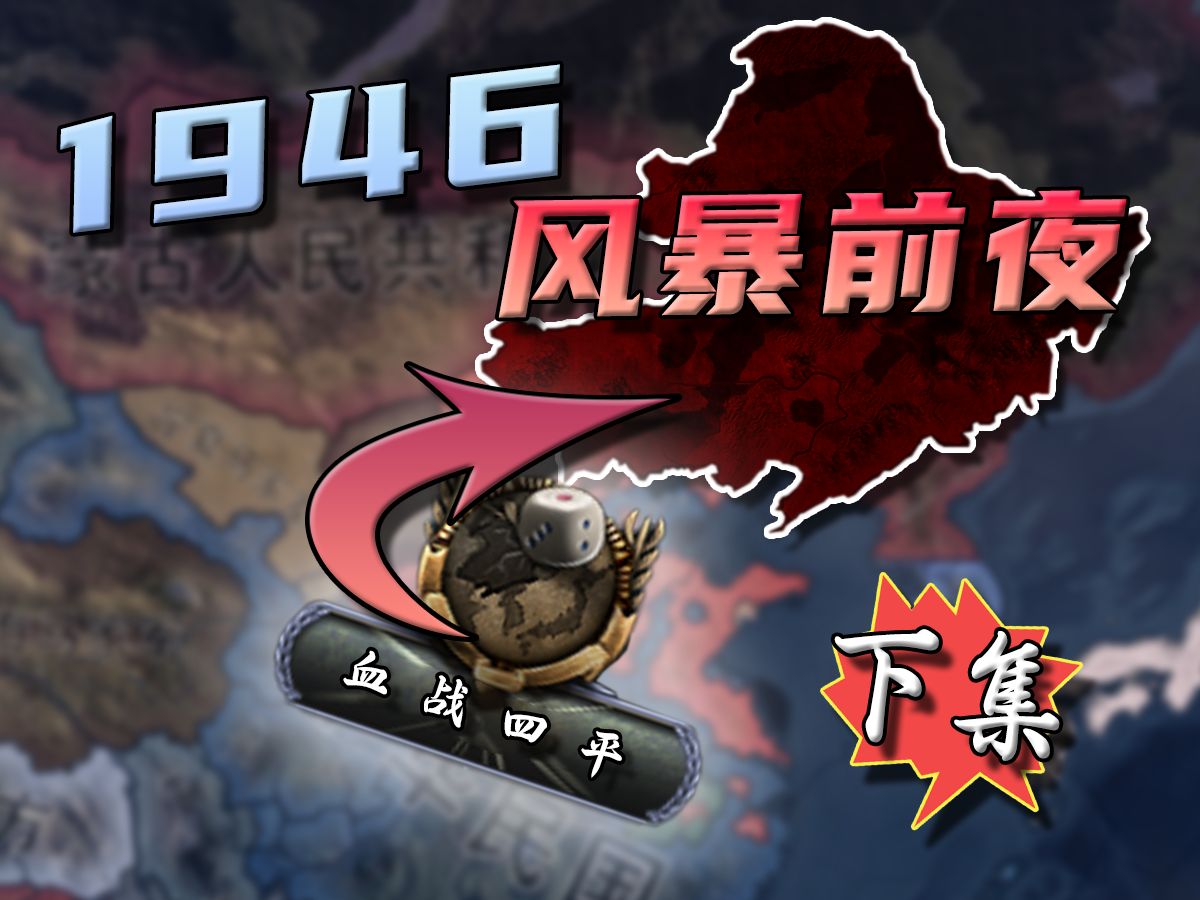 用【钢铁雄心4】复刻解放战争！ 战争前的最后一战，血战四平！