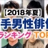 2018年日本网友评选最喜欢的新生代男星排行 纳尼？山崎贤人才排第五？！第一名果然不出所料。