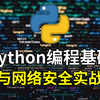 【网络安全】Python编程基础与网络安全实战，从入门到入狱，学不会我自首