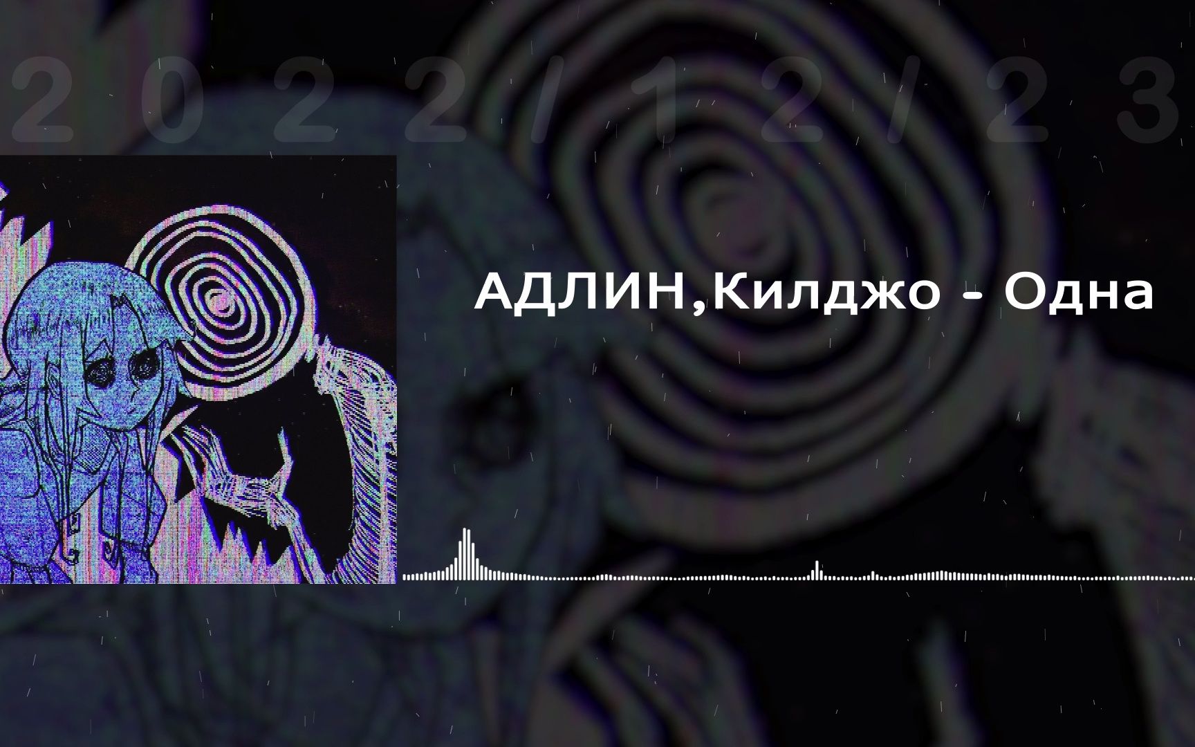 【phonk】АДЛИН,Килджо - Одна-爆裂魔导惠惠-默认收藏夹-哔哩哔哩视频