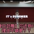 【ITZY】Its Summer练习室初公开！