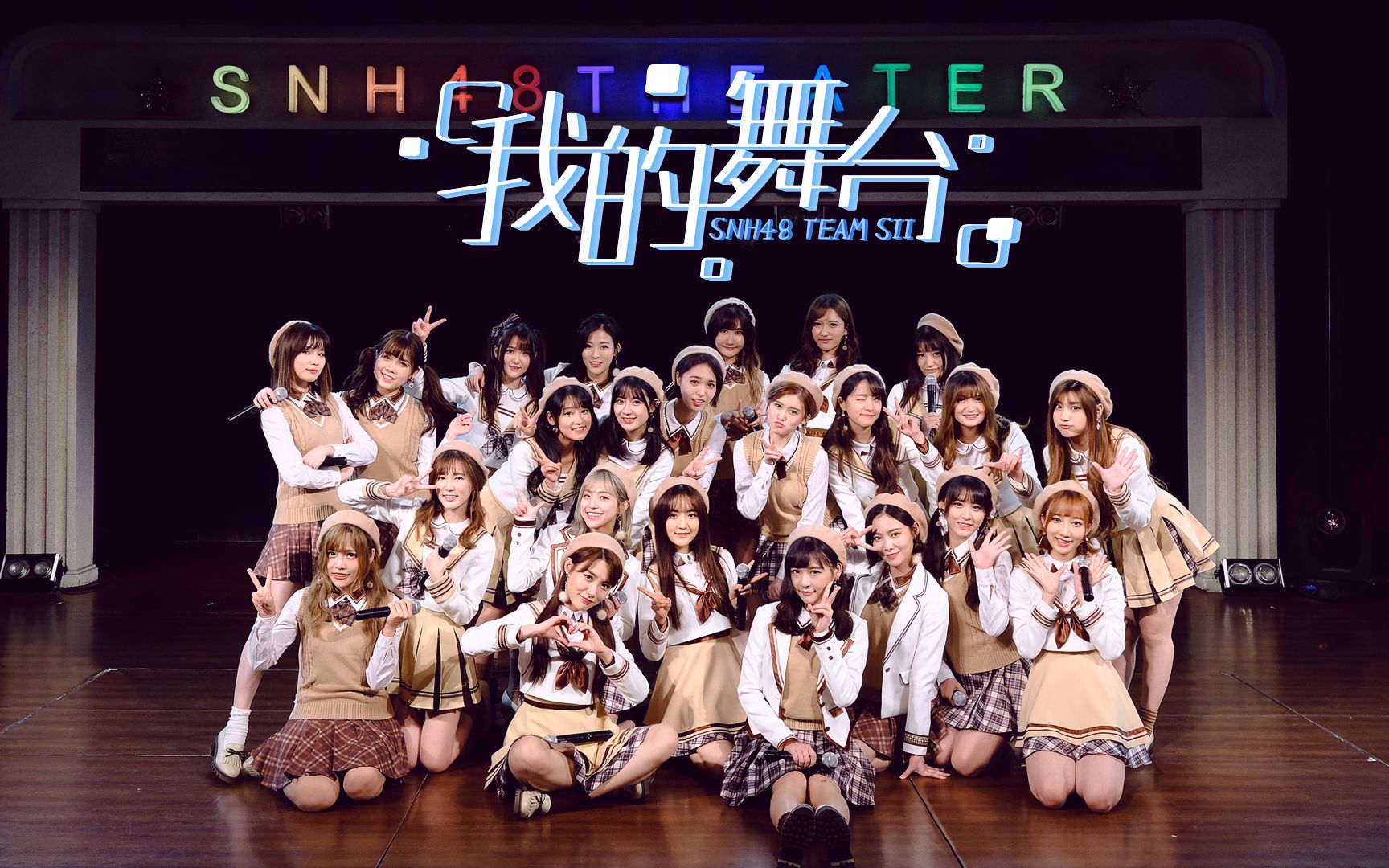 snh48teamsii我的舞台mv