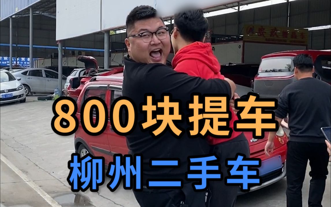 今天在柳州二手车市场800预算帮粉丝看车！