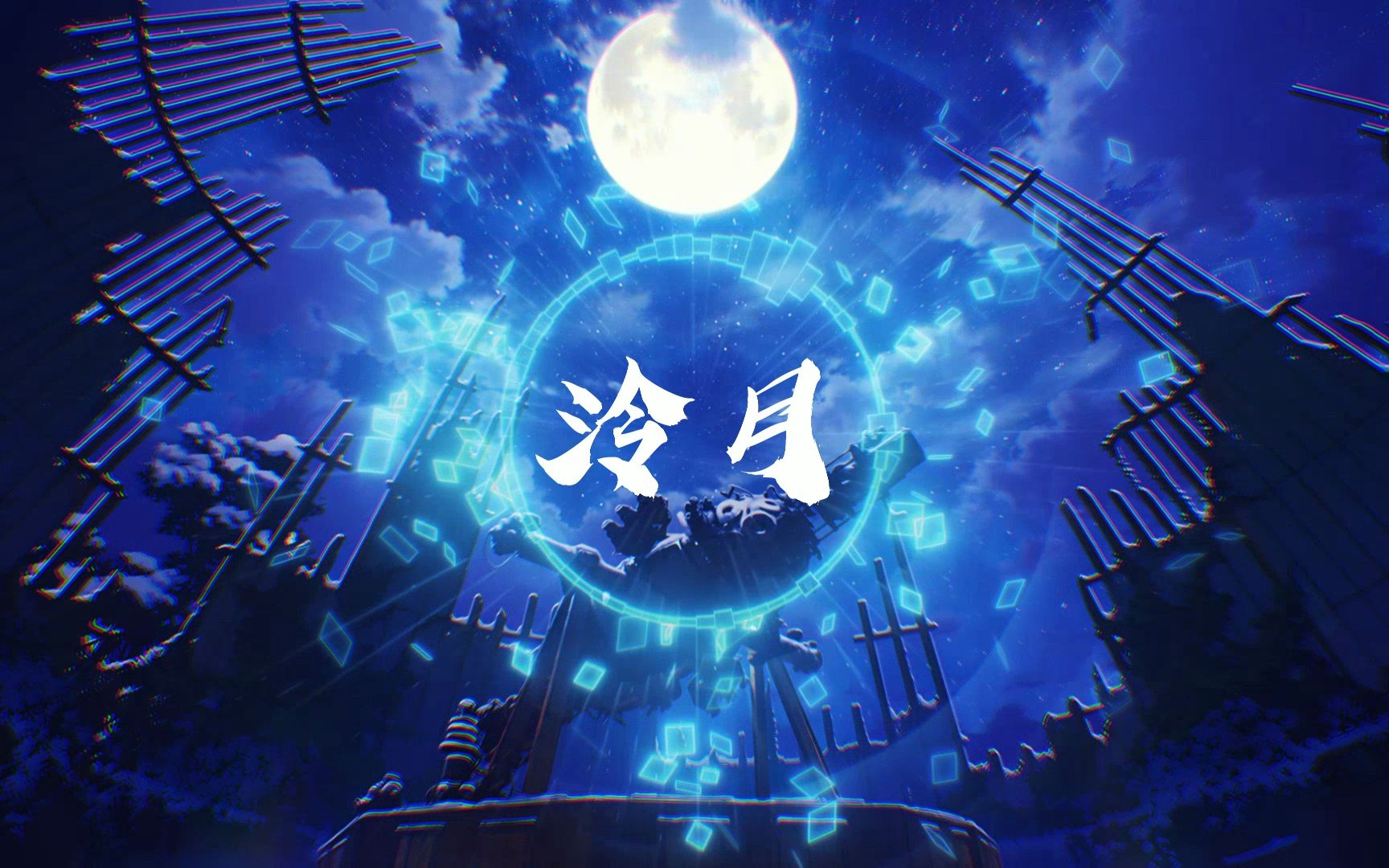 【原创纯音】泠月