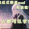 手把手教你群星mod安装_即时策略游戏热门视频